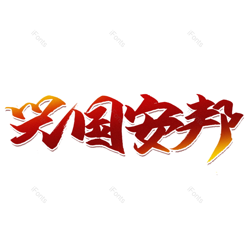 艺术字图片,创意字元素,安全PNG,免抠素材